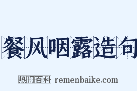 餐风咽露造句是什么意思的图片